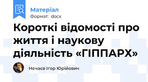 Короткі відомості про життя і наукову діяльність «ГІППАРХ»