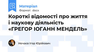 Короткі відомості про життя і наукову діяльність «ГРЕГОР ІОГАНН МЕНДЕЛЬ»