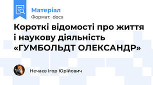 Короткі відомості про життя і наукову діяльність «ГУМБОЛЬДТ ОЛЕКСАНДР»