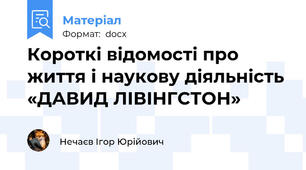 Короткі відомості про життя і наукову діяльність «ДАВИД ЛІВІНГСТОН»