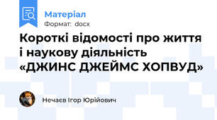 Короткі відомості про життя і наукову діяльність «ДЖИНС ДЖЕЙМС ХОПВУД»