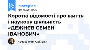Короткі відомості про життя і наукову діяльність «ДЕЖНЄВ СЕМЕН ІВАНОВИЧ»