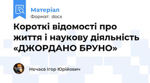 Короткі відомості про життя і наукову діяльність «ДЖОРДАНО БРУНО»