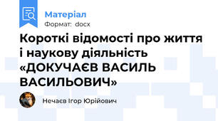 Короткі відомості про життя і наукову діяльність «ДОКУЧАЄВ ВАСИЛЬ ВАСИЛЬОВИЧ»
