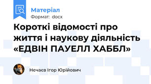 Короткі відомості про життя і наукову діяльність «ЕДВІН ПАУЕЛЛ ХАББЛ»