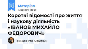 Короткі відомості про життя і наукову діяльність «ІВАНОВ МИХАЙЛО ФЕДОРОВИЧ»