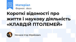 Короткі відомості про життя і наукову діяльність «КЛАВДІЙ ПТОЛЕМЕЙ»