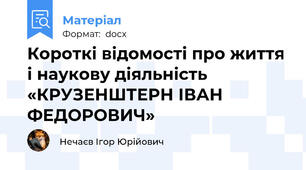 Короткі відомості про життя і наукову діяльність «КРУЗЕНШТЕРН ІВАН ФЕДОРОВИЧ»