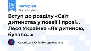 Вступ до розділу «Світ дитинства у поезії і прозі». Леся Українка «Як дитиною, бувало...»