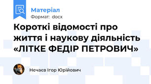 Короткі відомості про життя і наукову діяльність «ЛІТКЕ ФЕДІР ПЕТРОВИЧ»