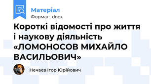 Короткі відомості про життя і наукову діяльність «ЛОМОНОСОВ МИХАЙЛО ВАСИЛЬОВИЧ»