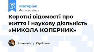 Короткі відомості про життя і наукову діяльність «МИКОЛА КОПЕРНИК»