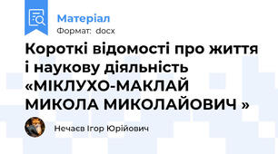Короткі відомості про життя і наукову діяльність «МІКЛУХО-МАКЛАЙ МИКОЛА МИКОЛАЙОВИЧ »