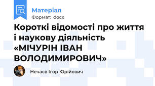 Короткі відомості про життя і наукову діяльність «МІЧУРІН ІВАН ВОЛОДИМИРОВИЧ»