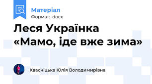 Леся Українка «Мамо, іде вже зима»