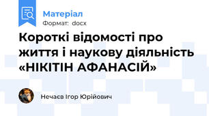 Короткі відомості про життя і наукову діяльність «НІКІТІН АФАНАСІЙ»