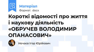 Короткі відомості про життя і наукову діяльність «ОБРУЧЕВ ВОЛОДИМИР ОПАНАСОВИЧ»