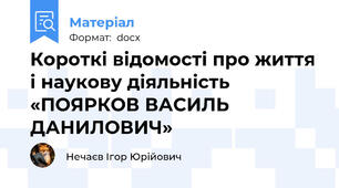 Короткі відомості про життя і наукову діяльність «ПОЯРКОВ ВАСИЛЬ ДАНИЛОВИЧ»