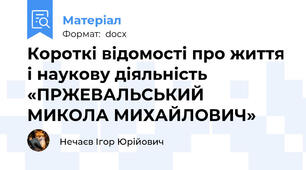 Короткі відомості про життя і наукову діяльність «ПРЖЕВАЛЬСЬКИЙ МИКОЛА МИХАЙЛОВИЧ»