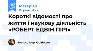 Короткі відомості про життя і наукову діяльність «РОБЕРТ ЕДВІН ПІРІ»