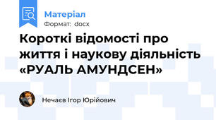Короткі відомості про життя і наукову діяльність «РУАЛЬ АМУНДСЕН»