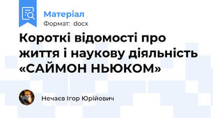Короткі відомості про життя і наукову діяльність «САЙМОН НЬЮКОМ»