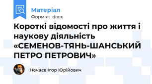 Короткі відомості про життя і наукову діяльність «СЕМЕНОВ-ТЯНЬ-ШАНСЬКИЙ ПЕТРО ПЕТРОВИЧ»