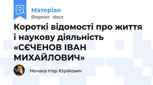 Короткі відомості про життя і наукову діяльність «СЄЧЕНОВ ІВАН МИХАЙЛОВИЧ»