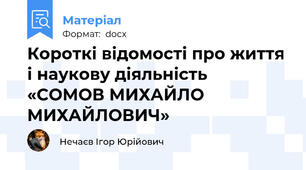 Короткі відомості про життя і наукову діяльність «СОМОВ МИХАЙЛО МИХАЙЛОВИЧ»