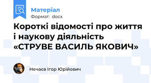 Короткі відомості про життя і наукову діяльність «СТРУВЕ ВАСИЛЬ ЯКОВИЧ»
