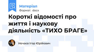 Короткі відомості про життя і наукову діяльність «ТИХО БРАГЕ»