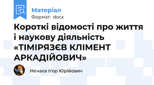 Короткі відомості про життя і наукову діяльність «ТІМІРЯЗЄВ КЛІМЕНТ АРКАДІЙОВИЧ»