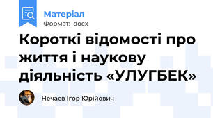 Короткі відомості про життя і наукову діяльність «УЛУГБЕК»