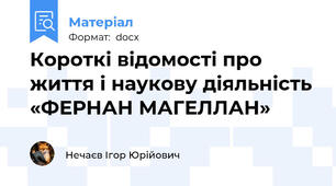 Короткі відомості про життя і наукову діяльність «ФЕРНАН МАГЕЛЛАН»
