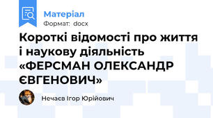 Короткі відомості про життя і наукову діяльність «ФЕРСМАН ОЛЕКСАНДР ЄВГЕНОВИЧ»