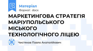 МАРКЕТИНГОВА СТРАТЕГІЯ МАРІУПОЛЬСЬКОГО МІСЬКОГО ТЕХНОЛОГІЧНОГО ЛІЦЕЮ
