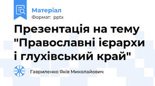 Презентація на тему "Православні ієрархи і глухівський край"