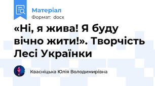 «Ні, я жива! Я буду вічно жити!». Творчість Лесі Українки