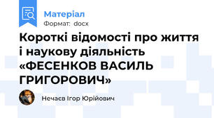 Короткі відомості про життя і наукову діяльність «ФЕСЕНКОВ ВАСИЛЬ ГРИГОРОВИЧ»