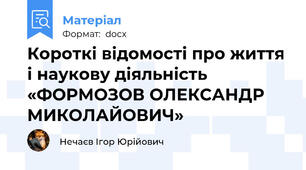 Короткі відомості про життя і наукову діяльність «ФОРМОЗОВ ОЛЕКСАНДР МИКОЛАЙОВИЧ»