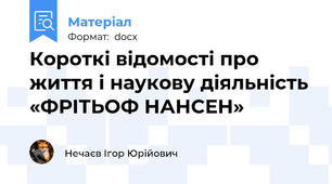 Короткі відомості про життя і наукову діяльність «ФРІТЬОФ НАНСЕН»