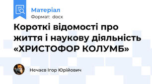 Короткі відомості про життя і наукову діяльність «ХРИСТОФОР КОЛУМБ»
