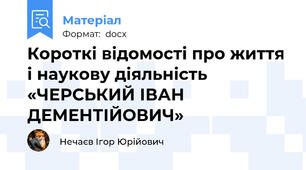 Короткі відомості про життя і наукову діяльність «ЧЕРСЬКИЙ ІВАН ДЕМЕНТІЙОВИЧ»