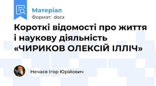 Короткі відомості про життя і наукову діяльність «ЧИРИКОВ ОЛЕКСІЙ ІЛЛІЧ»