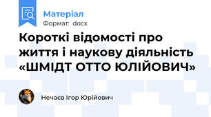Короткі відомості про життя і наукову діяльність «ШМІДТ ОТТО ЮЛІЙОВИЧ»