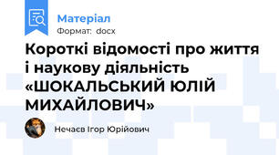 Короткі відомості про життя і наукову діяльність «ШОКАЛЬСЬКИЙ ЮЛІЙ МИХАЙЛОВИЧ»