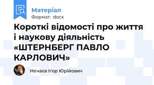 Короткі відомості про життя і наукову діяльність «ШТЕРНБЕРГ ПАВЛО КАРЛОВИЧ»