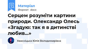 Серцем розуміти картини природи. Олександр Олесь «Згадую: так я в дитинстві любив...»