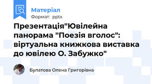 Презентація"Ювілейна панорама "Поезія вголос": віртуальна книжкова виставка до ювілею О. Забужко"