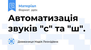 Автоматизація звуків "с" та "ш".
